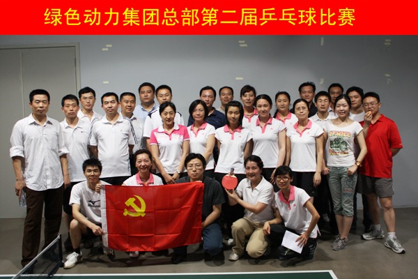 asiagame集团举行第二届乒乓球角逐