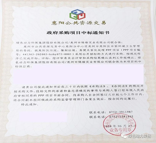 asiagame中标惠阳区污泥、、、餐厨垃圾、、、粪便无害化处理PPP项目