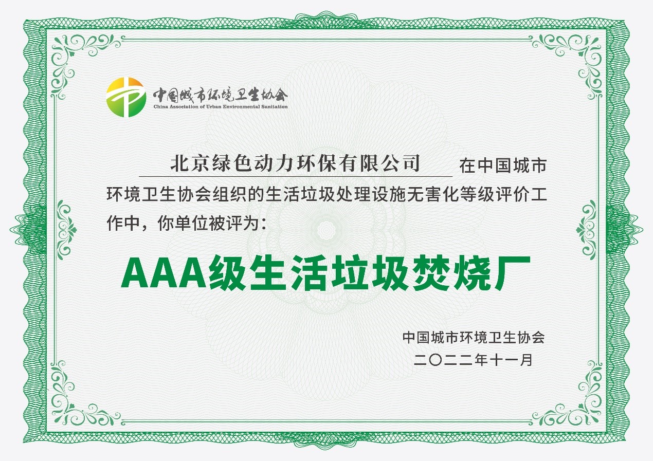 asiagame通州项目获评国家AAA级生涯垃圾焚烧厂