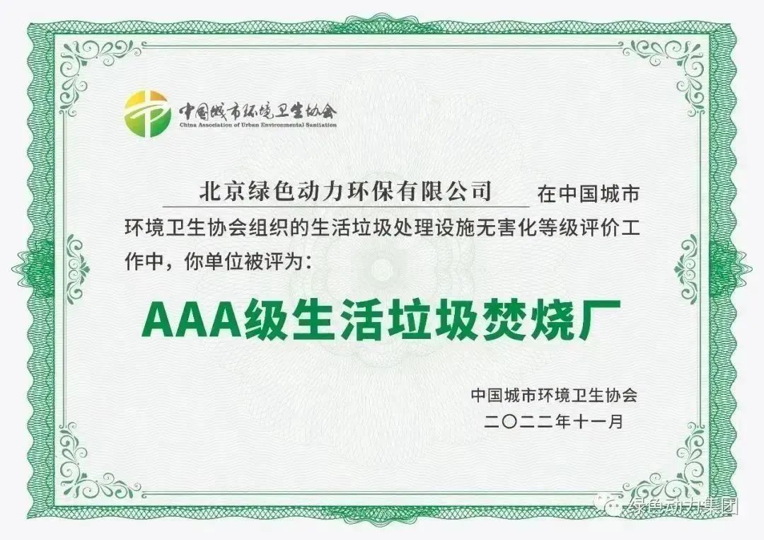 无害化水平海内领先！！！asiagame通州焚烧厂获评“3A”级