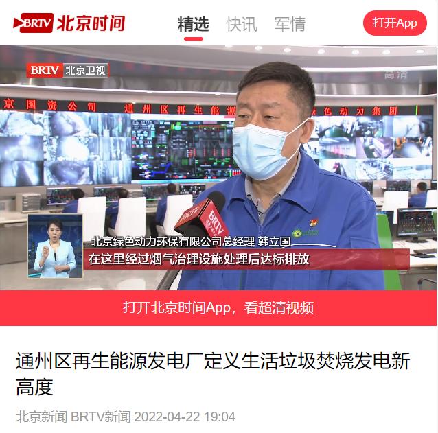 界说垃圾焚烧发电新高度――asiagame通州项目接受北京电视台采访
