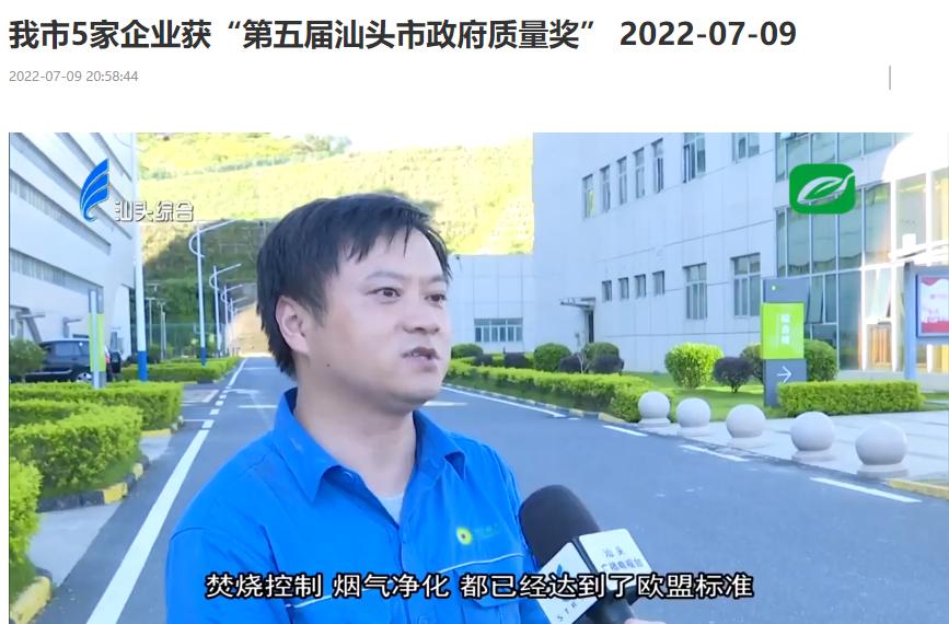 asiagame汕头公司荣获“第五届汕头市政府质量奖”
