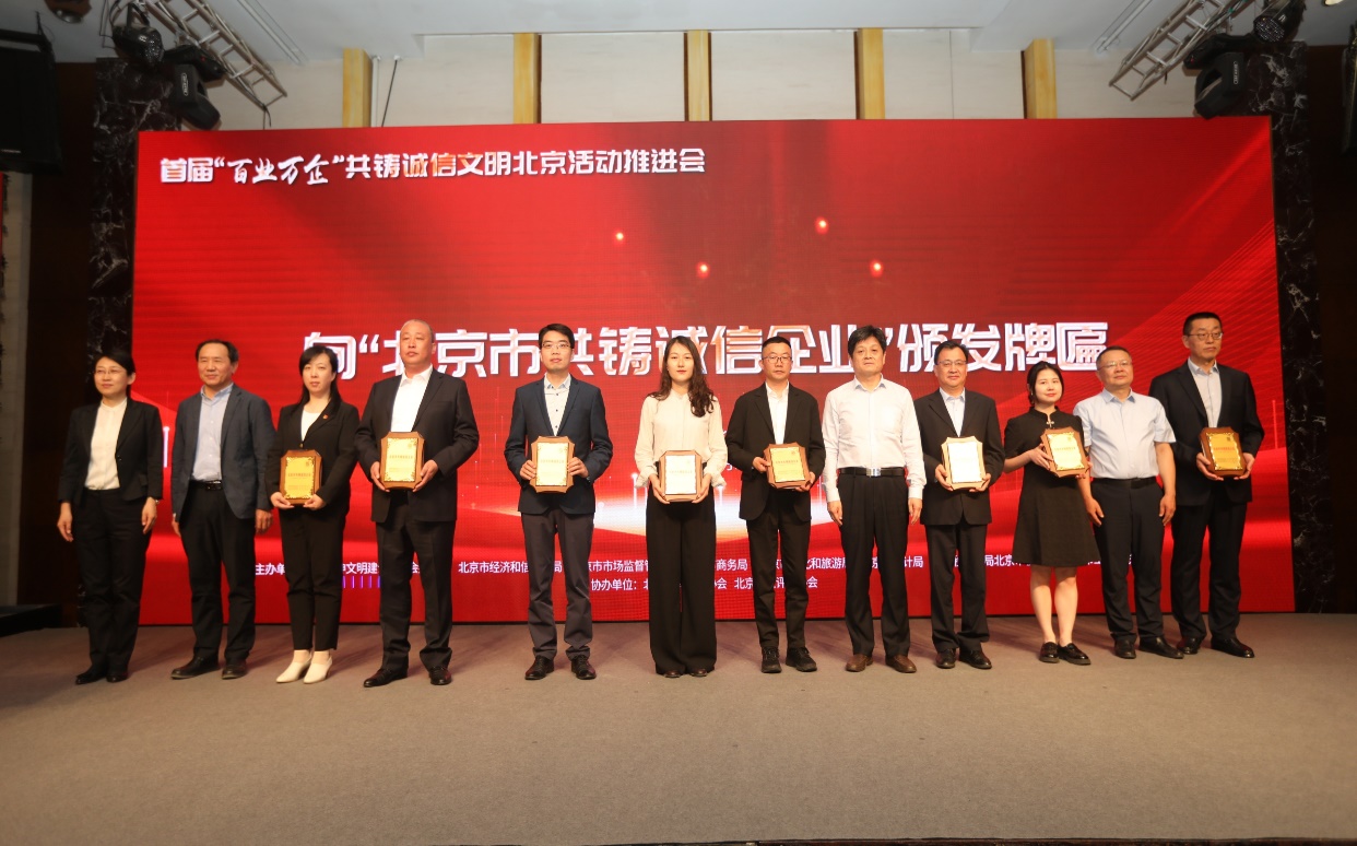 诚信兴企 守信自律 | asiagame通州、、、密云公司荣获“北京市共铸诚信企业”称呼